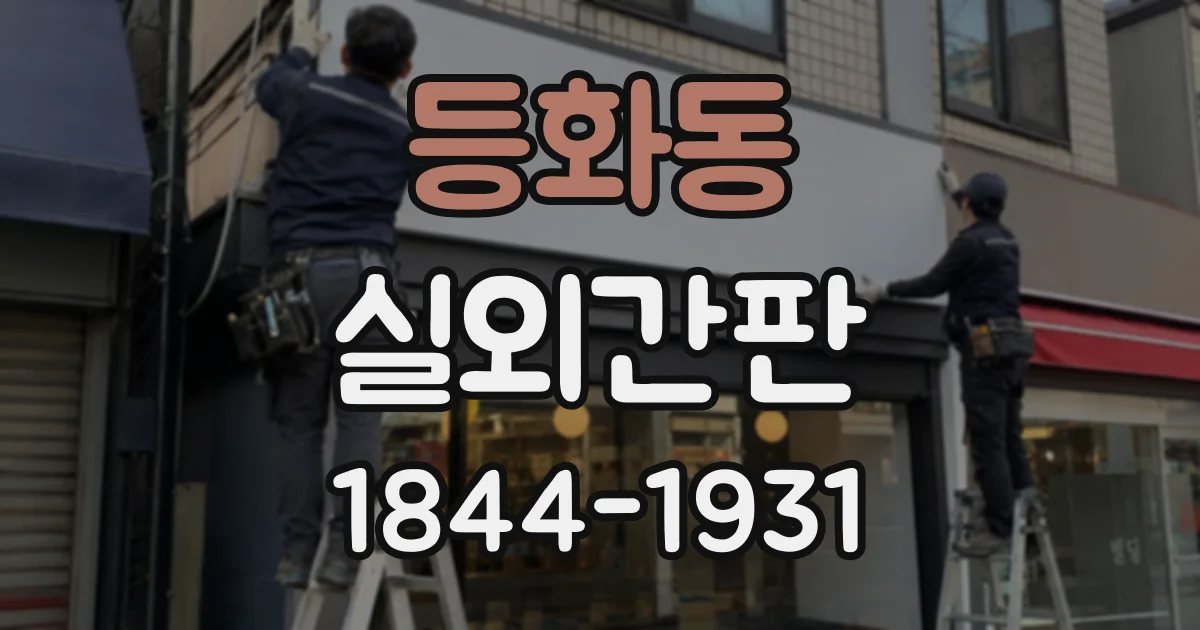 등화동 실외간판