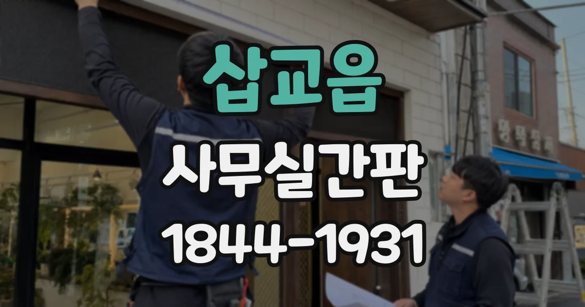 삽교읍 사무실간판
