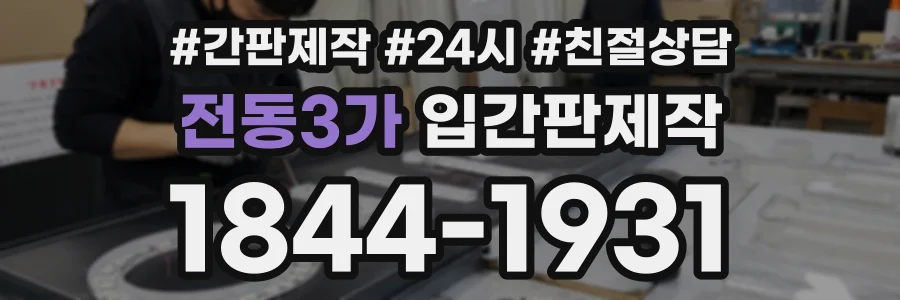 전동3가 입간판제작 상담 전화 1844-1931