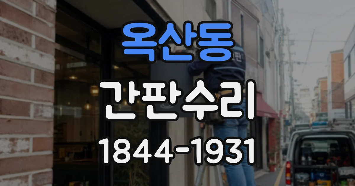 옥산동 간판수리