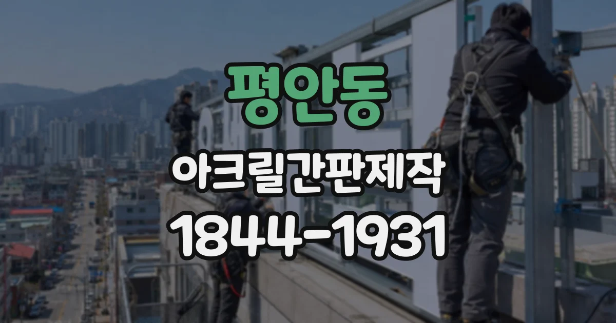 평안동 아크릴간판제작