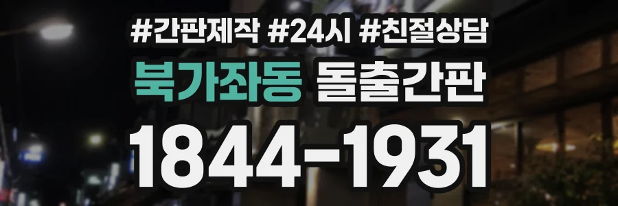 북가좌동 돌출간판 상담 전화 1844-1931