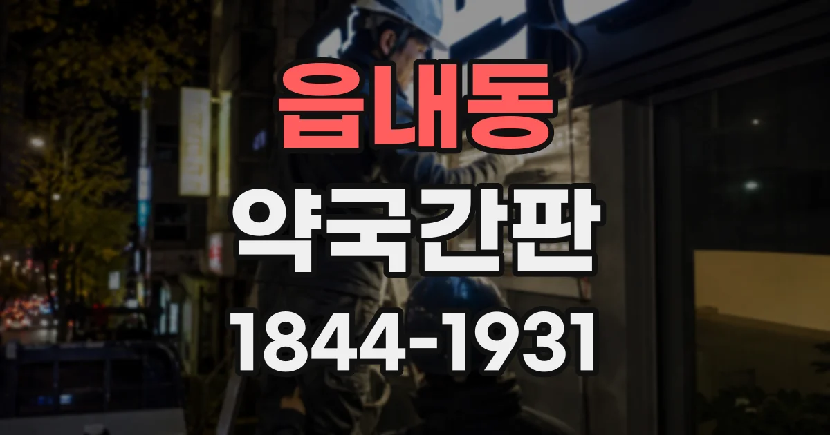 읍내동 약국간판