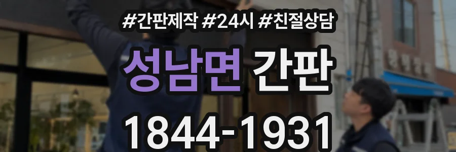 성남면 간판