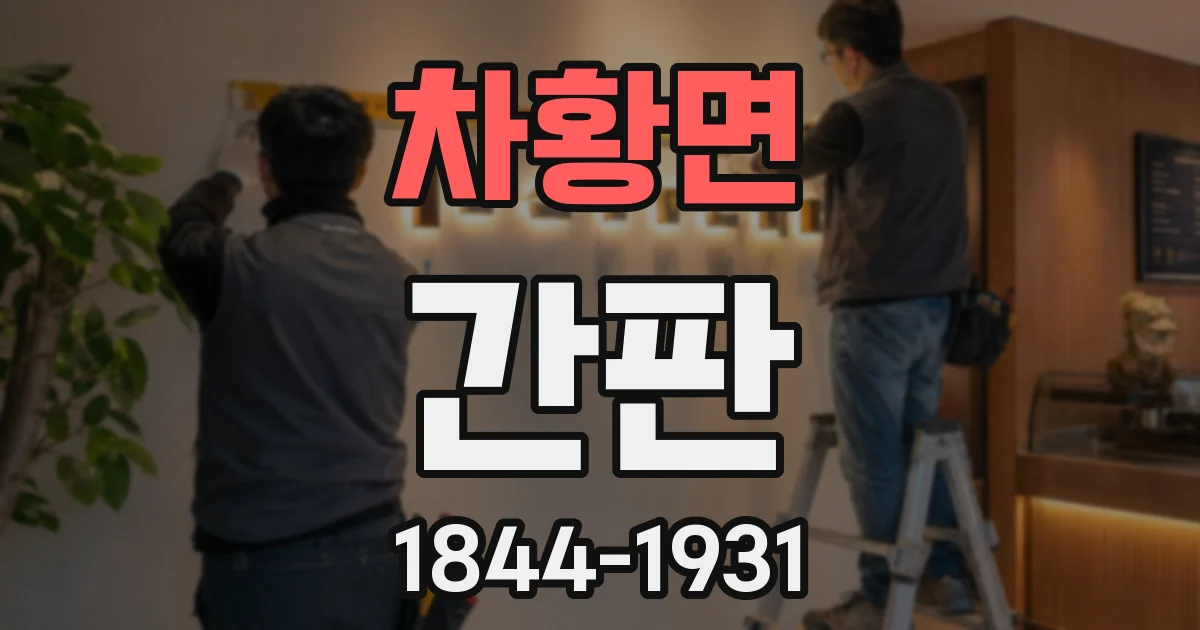 차황면 간판