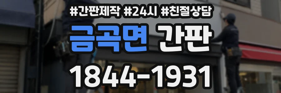금곡면 간판