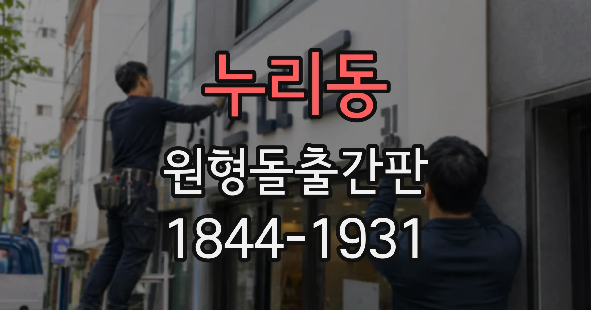 누리동 원형돌출간판