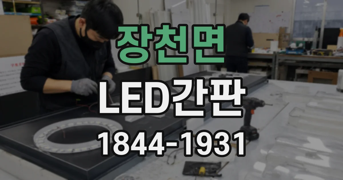 장천면 LED간판