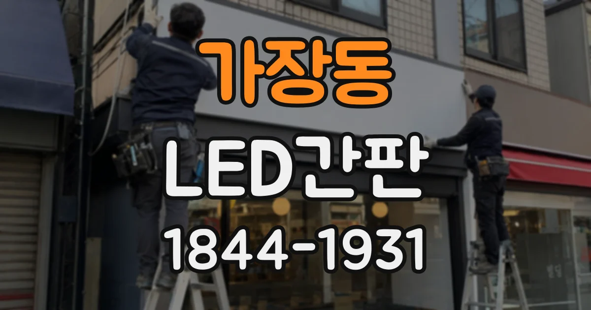 가장동 LED간판