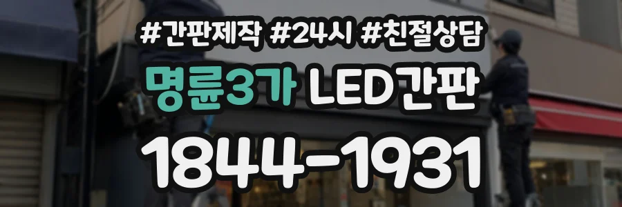 명륜3가 LED간판 상담 전화 1844-1931