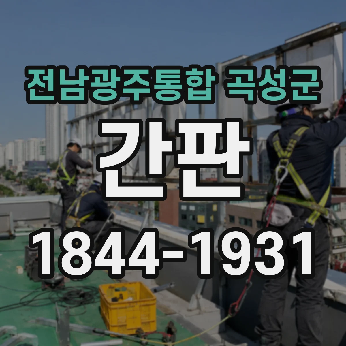 전남광주통합 곡성군 간판 병원 인테리어 톤과 맞추는 간판 색 계획