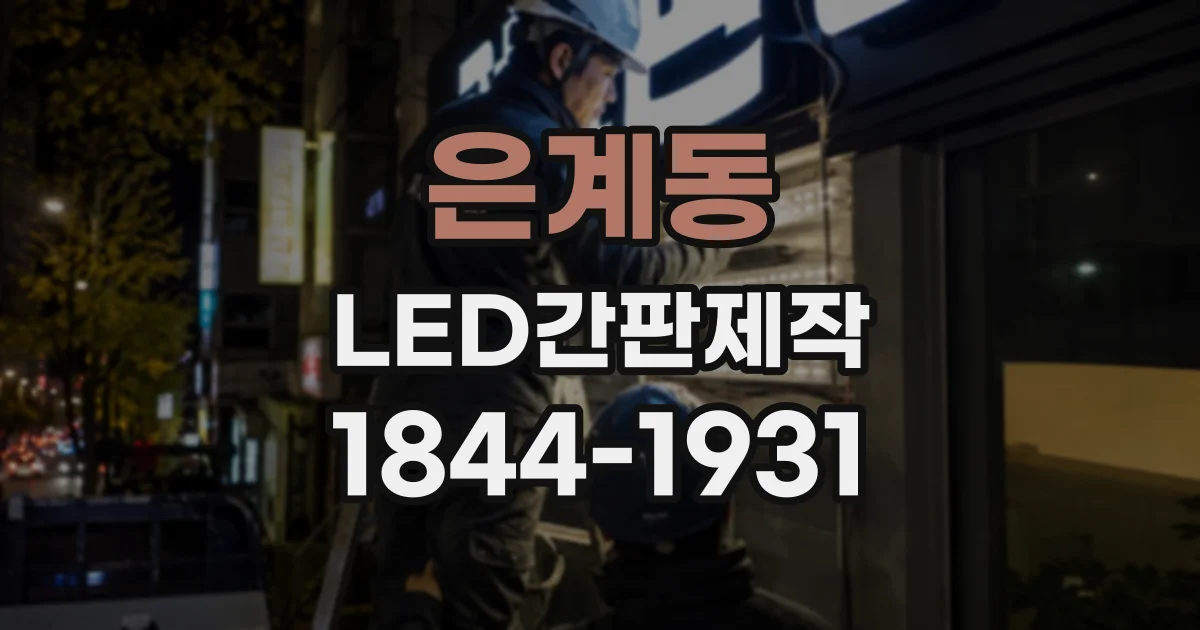 은계동 LED간판제작