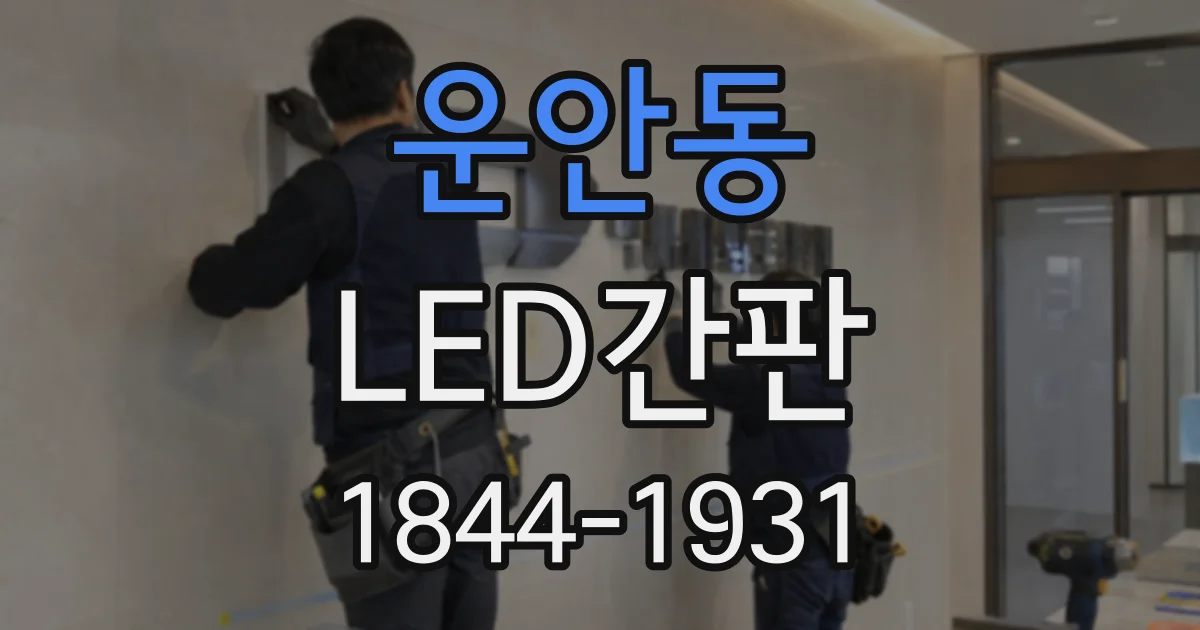 운안동 LED간판