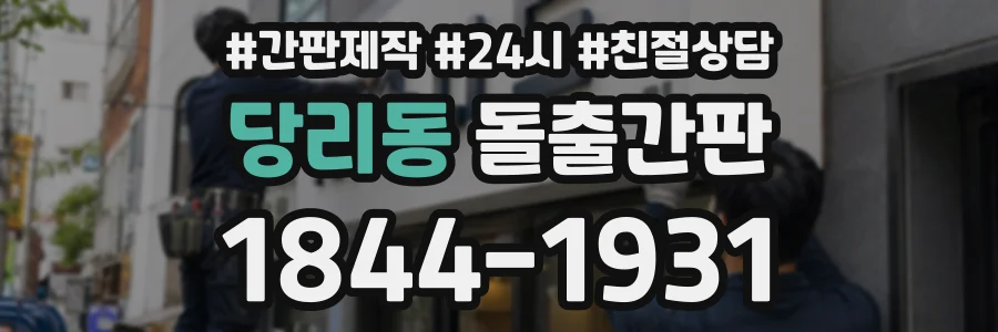 당리동 돌출간판 상담 전화 1844-1931