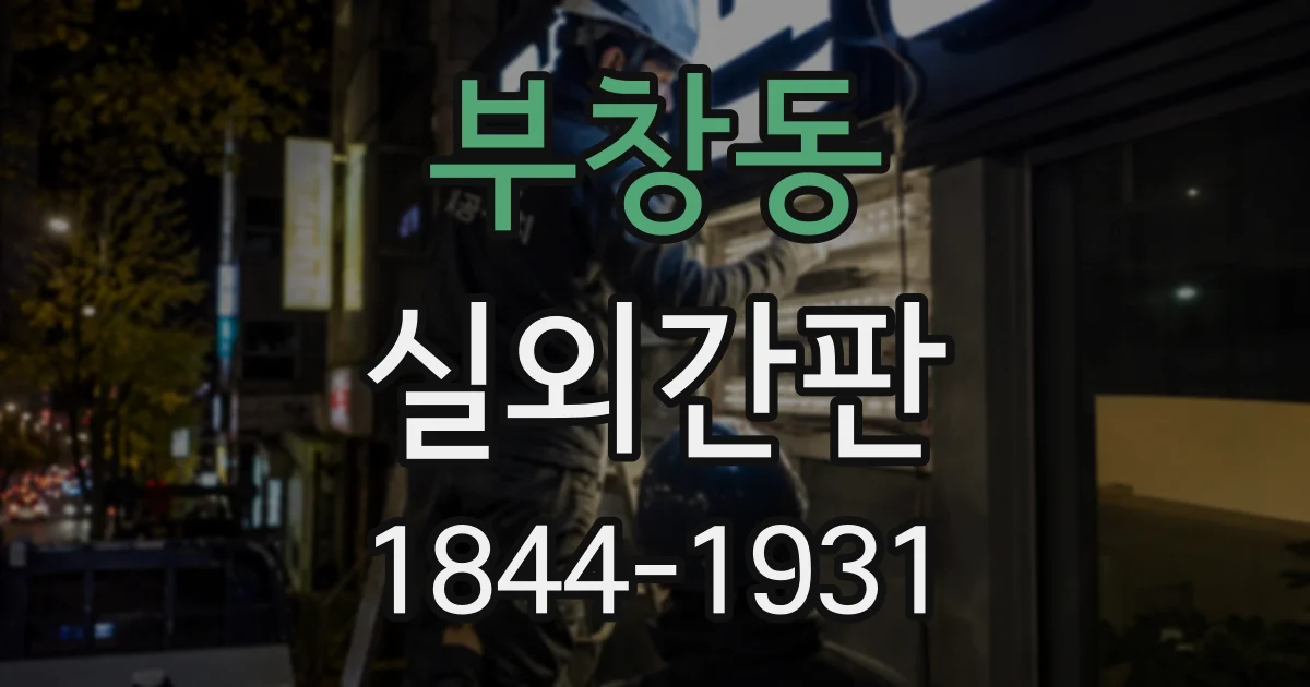부창동 실외간판