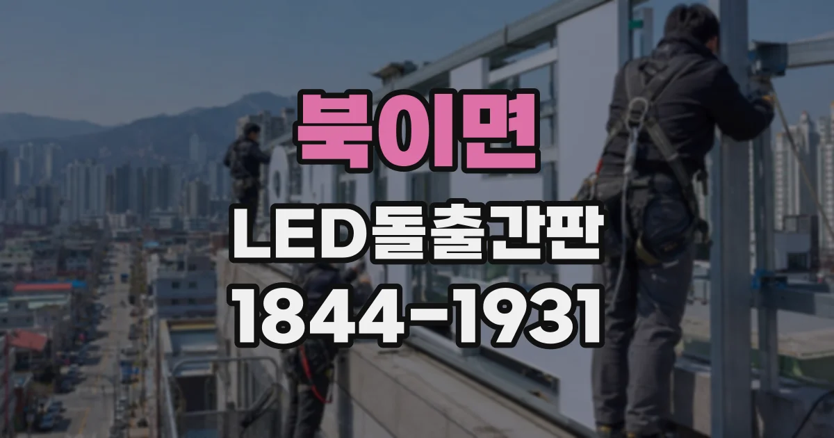 북이면 LED돌출간판