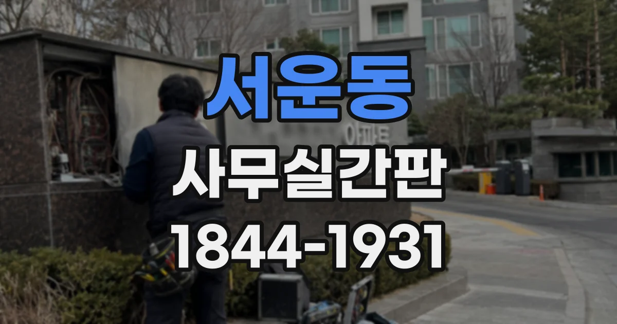 서운동 사무실간판