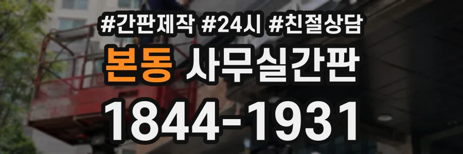 본동 사무실간판 상담 전화 1844-1931
