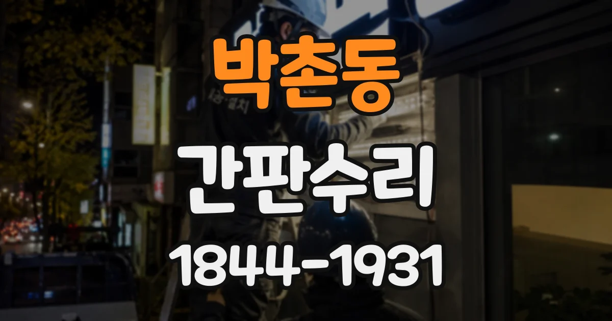 박촌동 간판수리