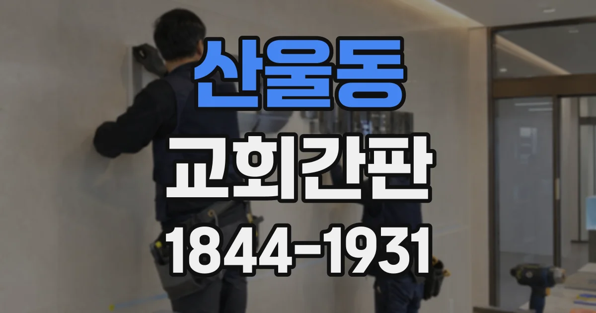 산울동 교회간판