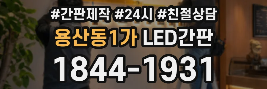 용산동1가 LED간판 상담 전화 1844-1931