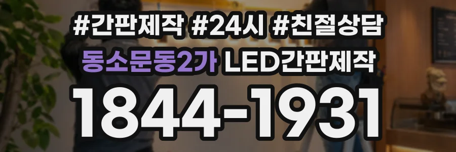 동소문동2가 LED간판제작 상담 전화 1844-1931
