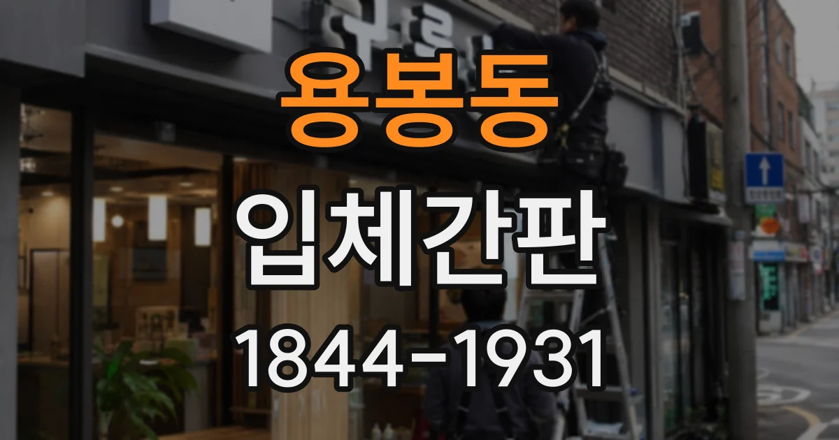 용봉동 입체간판