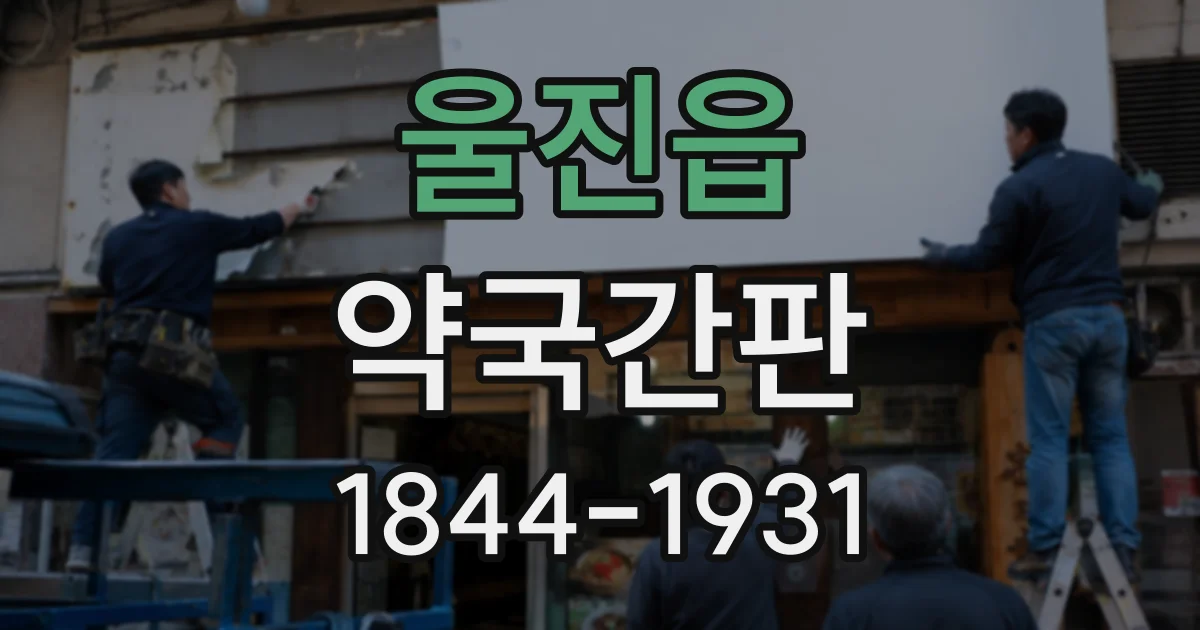 울진읍 약국간판