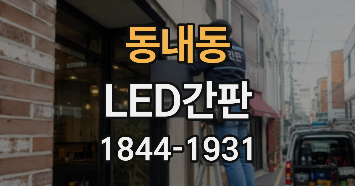 동내동 LED간판