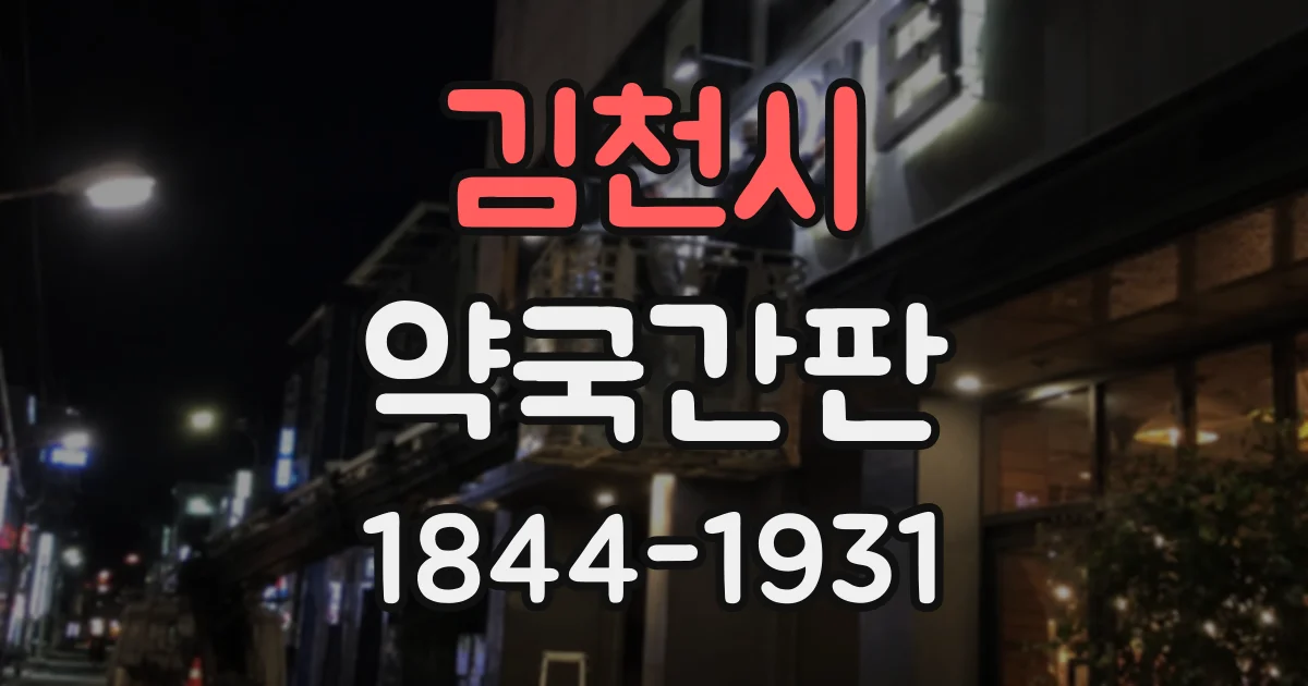 김천시 약국간판