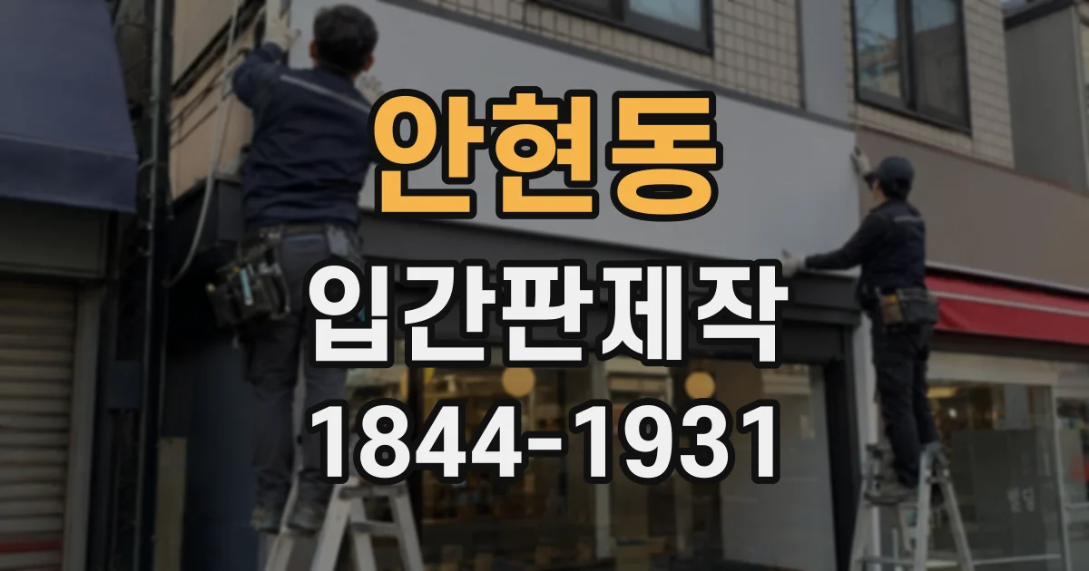 안현동 입간판제작