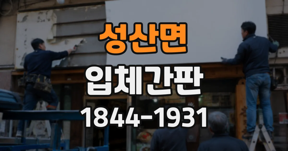 성산면 입체간판