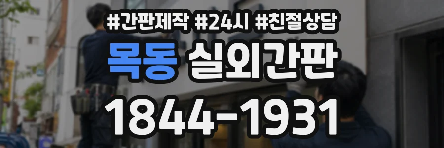 목동 실외간판 상담 전화 1844-1931