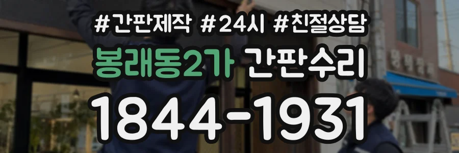 봉래동2가 간판수리 상담 전화 1844-1931