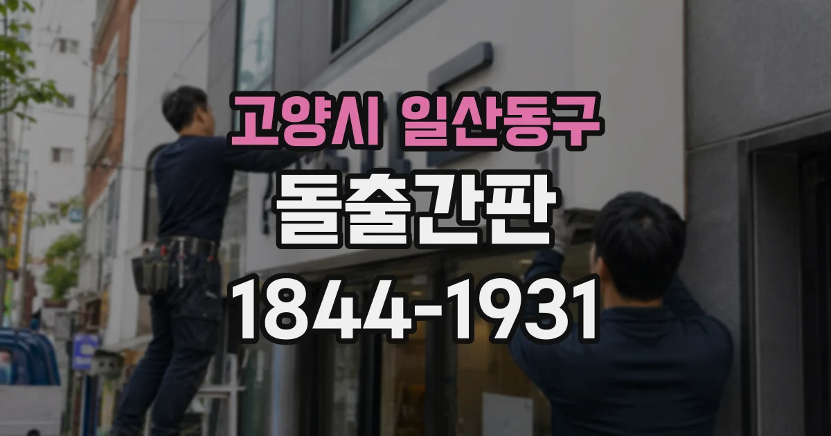 고양시 일산동구 돌출간판