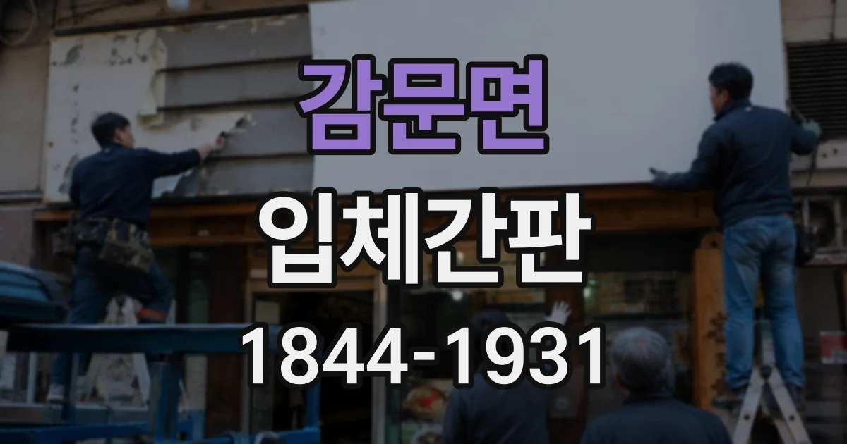 감문면 입체간판