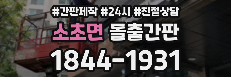 소초면 돌출간판 상담 전화 1844-1931