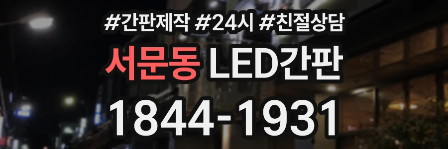 서문동 LED간판 상담 전화 1844-1931