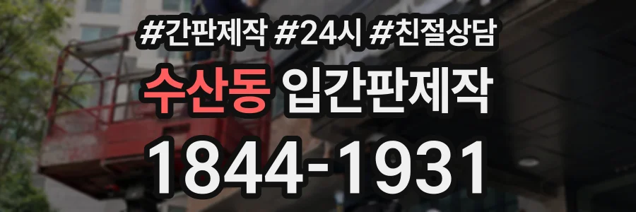 수산동 입간판제작 상담 전화 1844-1931