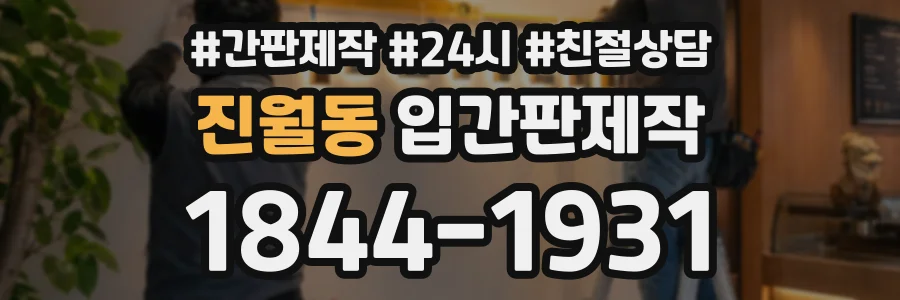 진월동 입간판제작 상담 전화 1844-1931