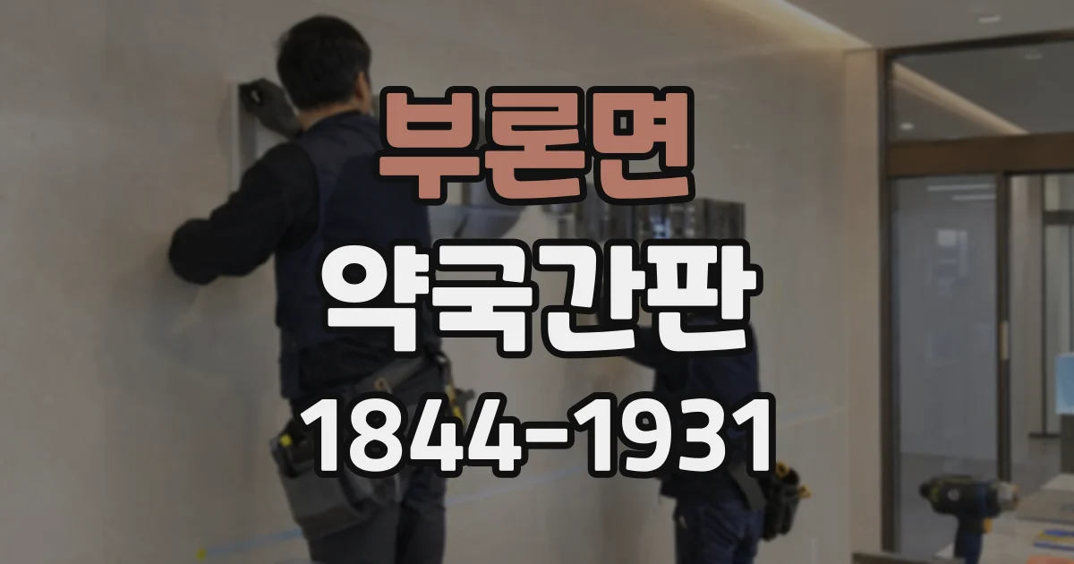 부론면 약국간판