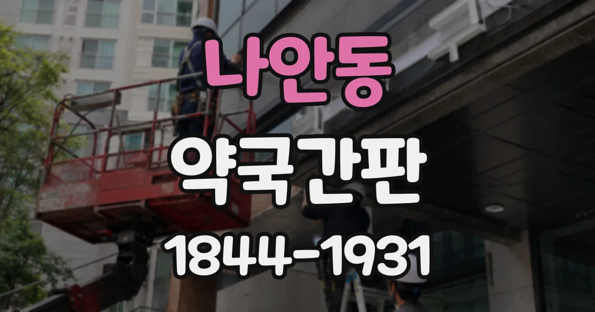 나안동 약국간판