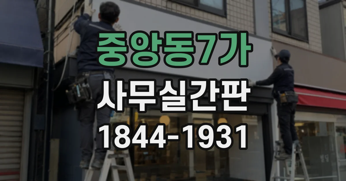중앙동7가 사무실간판