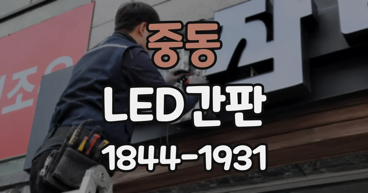 중동 LED간판