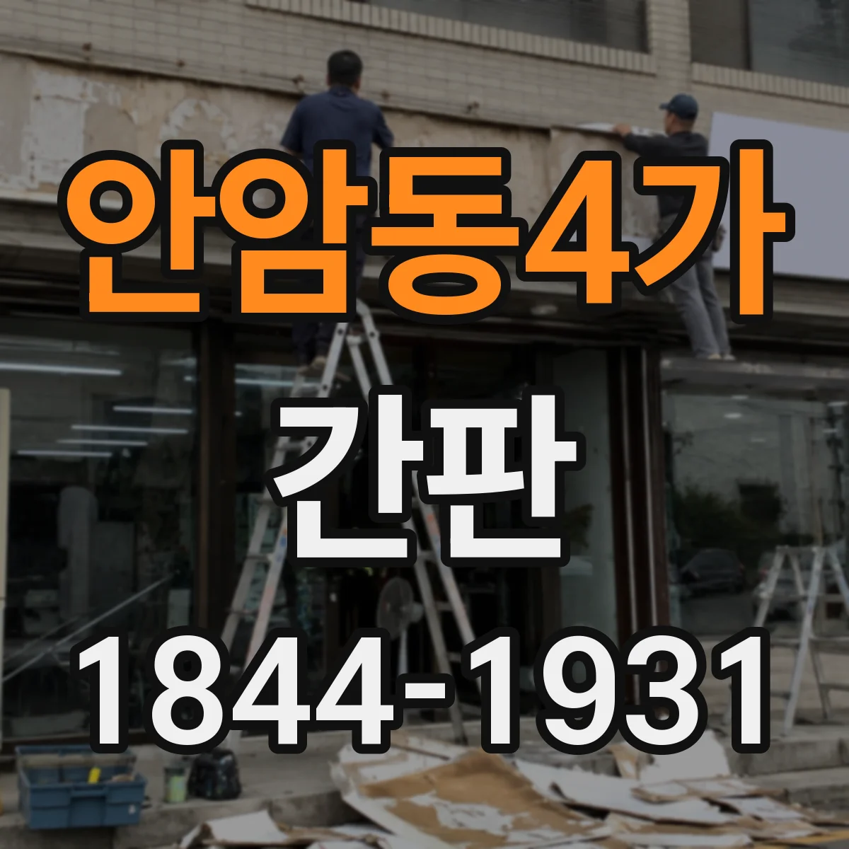 안암동4가 간판
