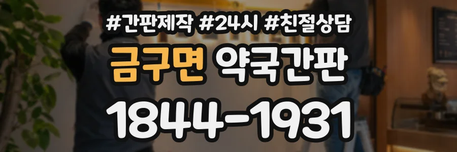 금구면 약국간판 상담 전화 1844-1931