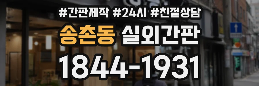 송촌동 실외간판 상담 전화 1844-1931