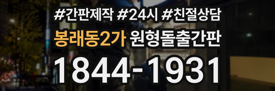 봉래동2가 원형돌출간판 상담 전화 1844-1931