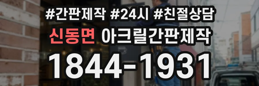 신동면 아크릴간판제작 상담 전화 1844-1931