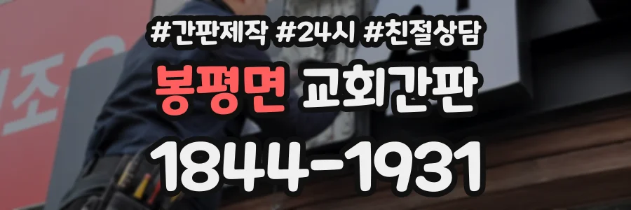 봉평면 교회간판 상담 전화 1844-1931